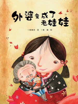 cover image of 外婆变成了老娃娃